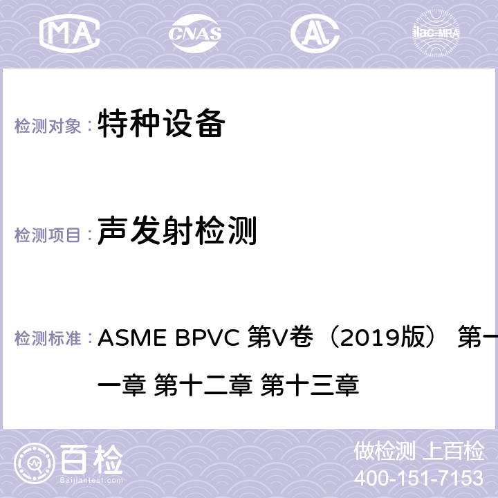 声发射检测 无损检测 ASME BPVC 第V卷（2019版） 第一章 第十一章 第十二章 第十三章