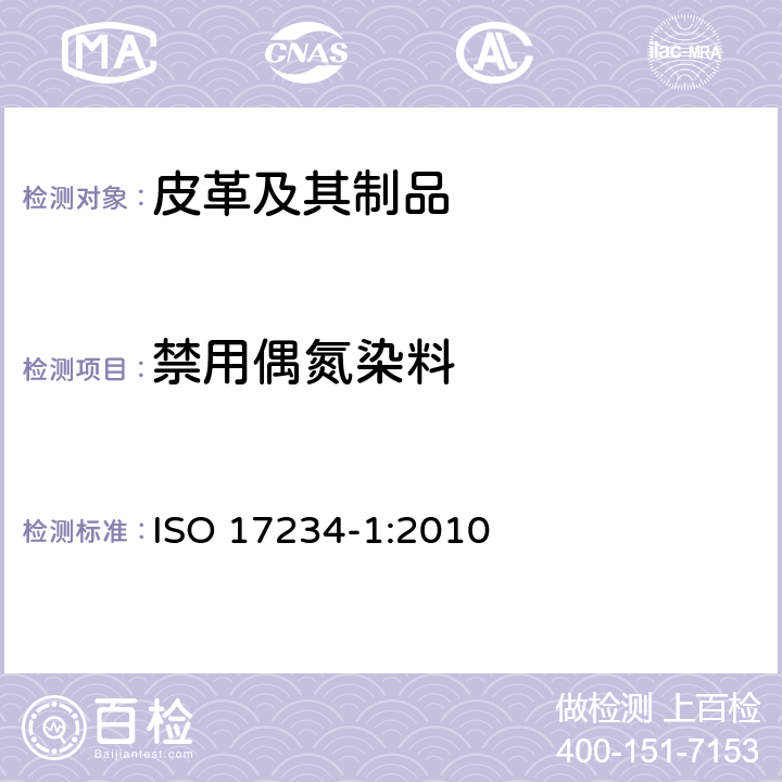 禁用偶氮染料 皮革的化学试验第一部分 测定染色皮革中的偶氮染料含量 ISO 17234-1:2010