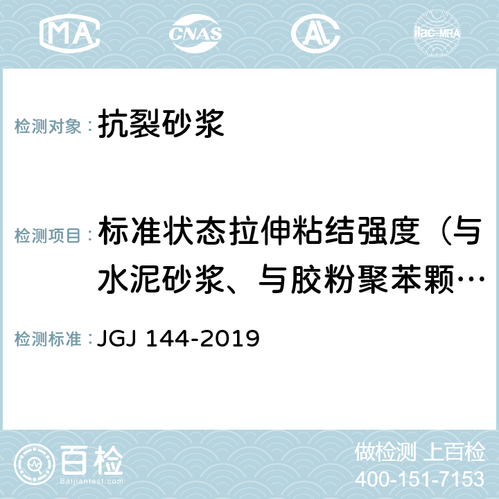 标准状态拉伸粘结强度（与水泥砂浆、与胶粉聚苯颗粒浆料） 《外墙外保温工程技术标准》 JGJ 144-2019 附录A