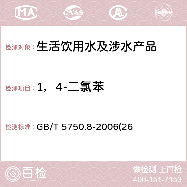 1，4-二氯苯 生活饮用水标准检验方法 有机物指标 GB/T 5750.8-2006(26)