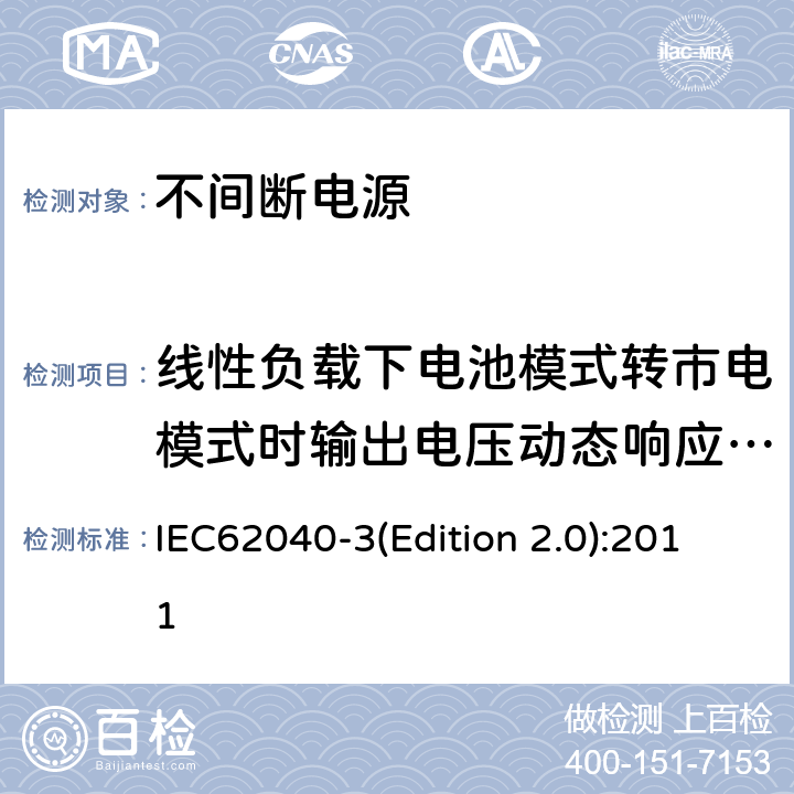 线性负载下电池模式转市电模式时输出电压动态响应测试 IEC 62040-3 不间断电源设备（UPS）第三部分：确定性能的方法和试验要求 IEC62040-3(Edition 2.0):2011 6.4.2.11.2