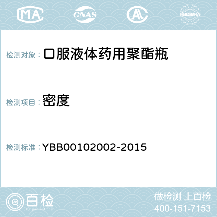 密度 02002-2015 口服液体药用聚酯瓶 YBB001