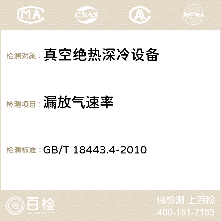 漏放气速率 真空绝热深冷设备性能试验方法 第4部分：漏放气速率测量 GB/T 18443.4-2010 4