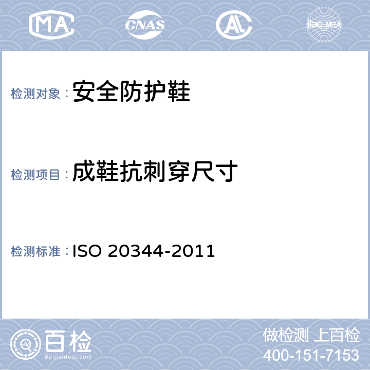 成鞋抗刺穿尺寸 《个人防护装备 鞋类的试验方法》 ISO 20344-2011 5.8