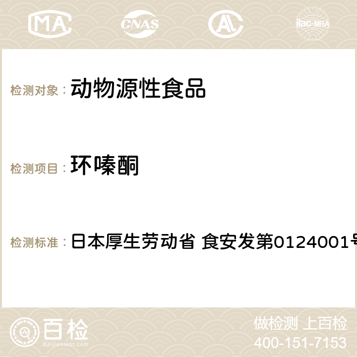 环嗪酮 食品中农药残留、饲料添加剂及兽药的检测方法 GC/MS多农残一齐分析法（畜水产品） 日本厚生劳动省 食安发第0124001号