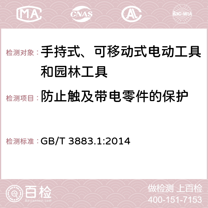 防止触及带电零件的保护 手持式、可移动式电动工具和园林工具的安全-第1部分：通用要求 GB/T 3883.1:2014 9