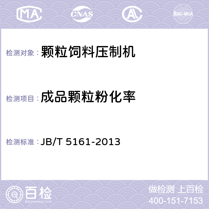 成品颗粒粉化率 颗粒饲料压制机 JB/T 5161-2013 6.1.4.3