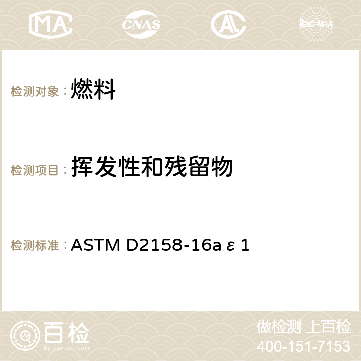 挥发性和残留物 液化石油气残留物测定法 ASTM D2158-16aε1