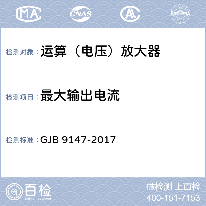 最大输出电流 半导体集成电路运算放大器测试方法 GJB 9147-2017 5.14