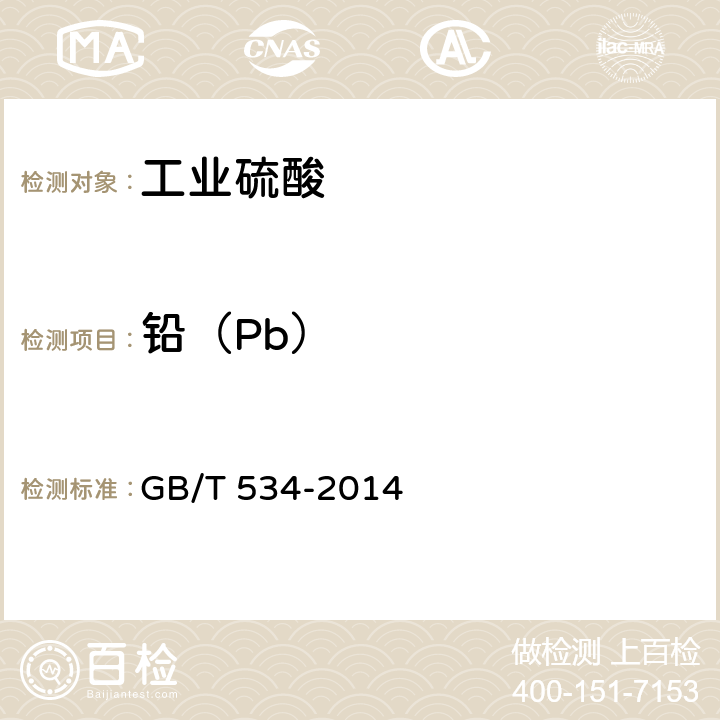 铅（Pb） GB/T 534-2014 工业硫酸