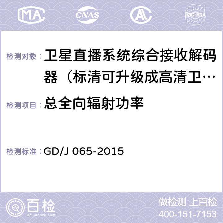 总全向辐射功率 卫星直播系统综合接收解码器（标清可升级成高清卫星地面双模型）技术要求和测量方法 GD/J 065-2015 5.9