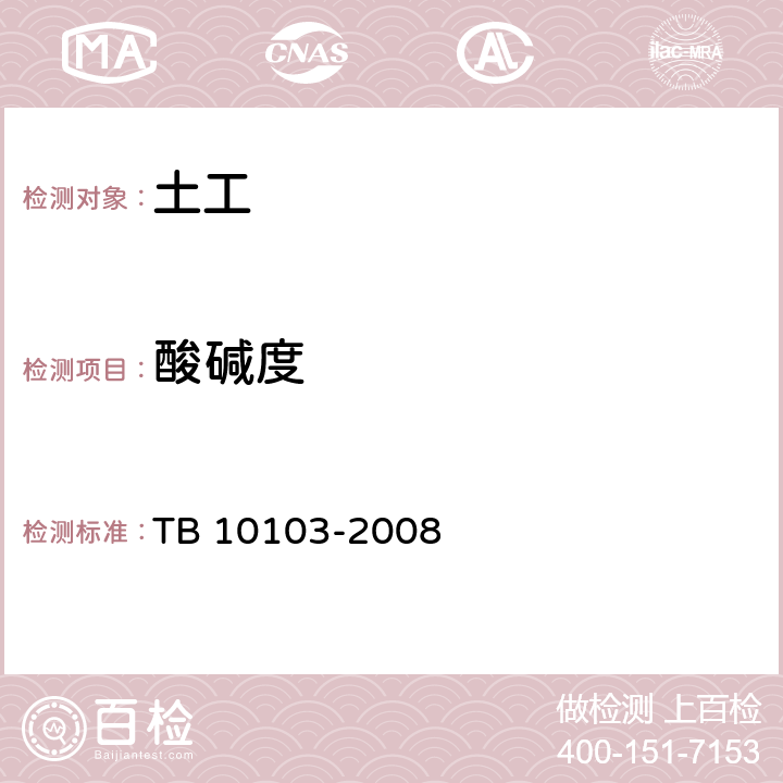 酸碱度 TB 10103-2008 铁路工程岩土化学分析规程(附条文说明)