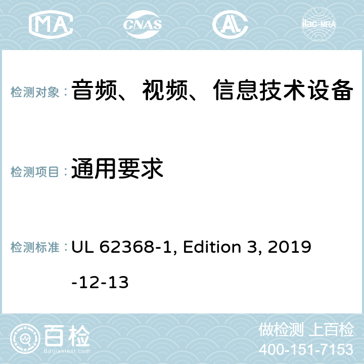 通用要求 音频、视频、信息和通信技术设备 第 1 部分：安全要求 UL 62368-1, Edition 3, 2019-12-13 4