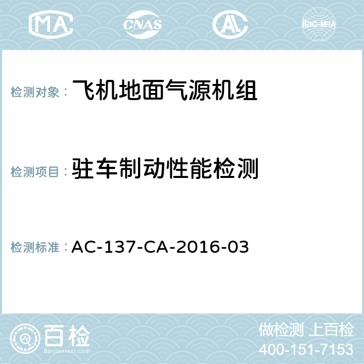 驻车制动性能检测 AC-137-CA-2016-03 飞机地面气源机组  5.5