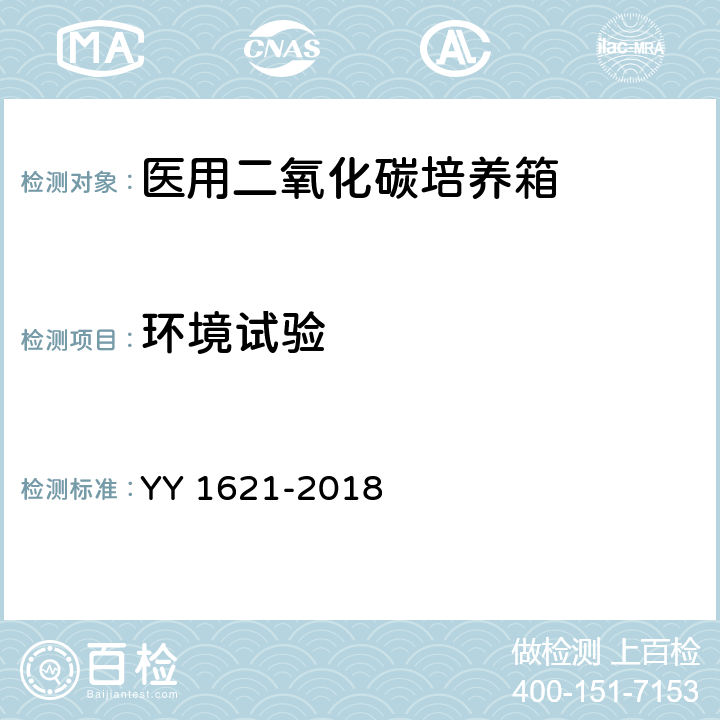 环境试验 医用二氧化碳培养箱 YY 1621-2018 4.13