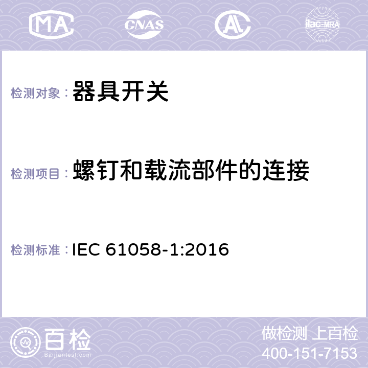 螺钉和载流部件的连接 器具开关.第1部分:通用要求 IEC 61058-1:2016 19