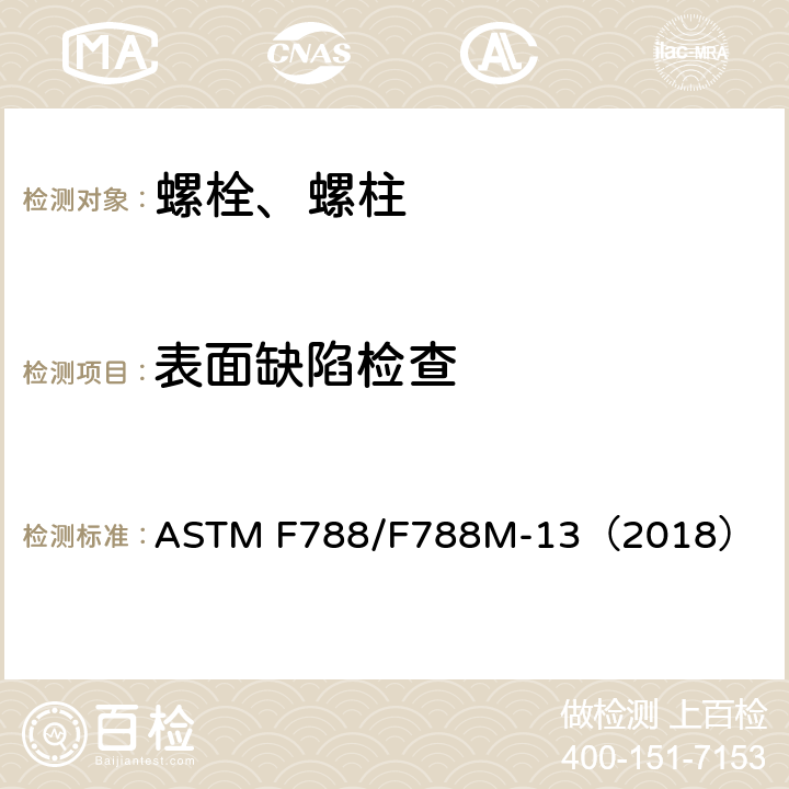 表面缺陷检查 ASTM F788/F788 螺栓、螺钉和螺柱的表面缺陷 M-13（2018）