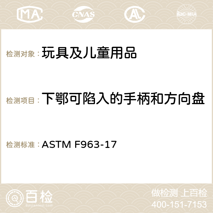 下鄂可陷入的手柄和方向盘 ASTM F963-17 标准消费者安全规范：玩具安全  4.39 