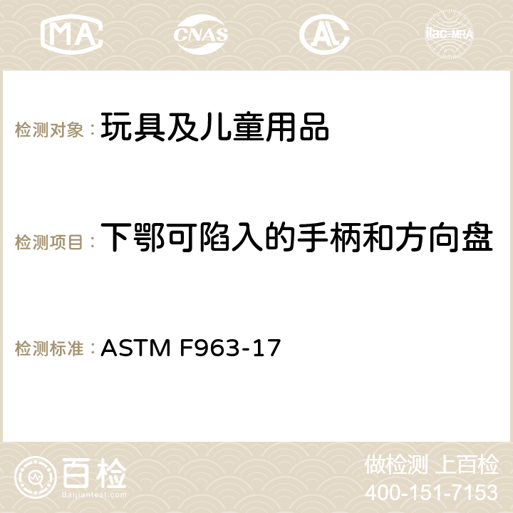 下鄂可陷入的手柄和方向盘 标准消费者安全规范：玩具安全 ASTM F963-17 4.39 下鄂可陷入的手柄和方向盘