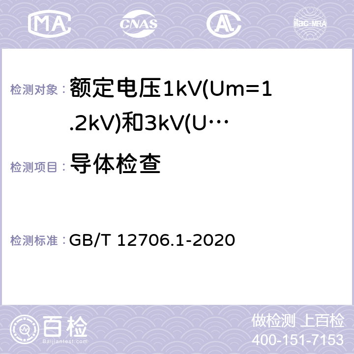 导体检查 额定电压1kV(Um=1.2kV)到35kV(Um=40.5kV)挤包绝缘电力电缆及附件 第1部分:额定电压1kV(Um=1.2kV)和3kV(Um=3.6kV)电缆 GB/T 12706.1-2020 16.4