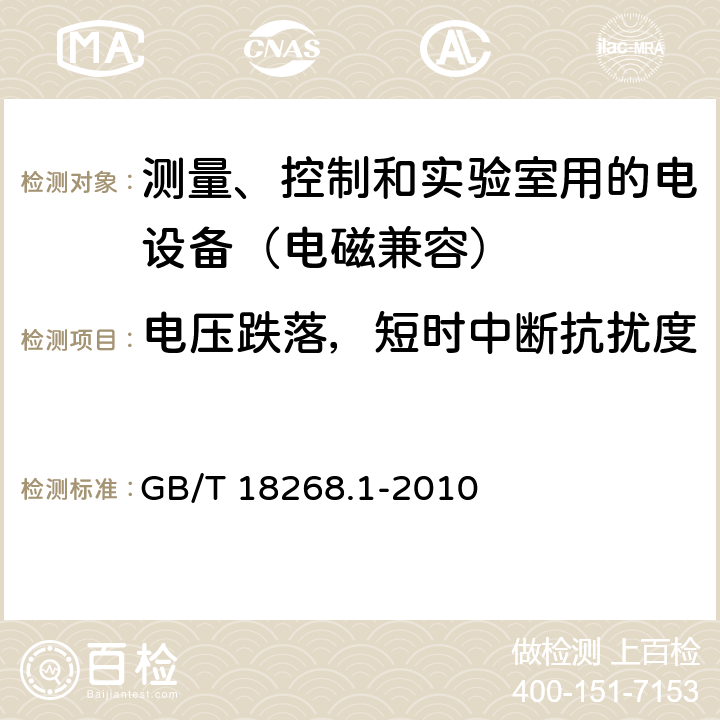 电压跌落，短时中断抗扰度 测量、控制和实验室用的电设备 电磁兼容性要求 第1部分:通用要求 GB/T 18268.1-2010