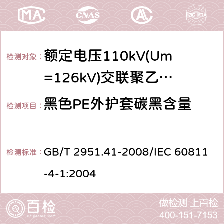 黑色PE外护套碳黑含量 GB/T 2951.41-2008 电缆和光缆绝缘和护套材料通用试验方法 第41部分:聚乙烯和聚丙烯混合料专用试验方法 耐环境应力开裂试验 熔体指数测量方法 直接燃烧法测量聚乙烯中碳黑和(或)矿物质填料含量 热重分析法(TGA)测量碳黑含量 显微镜法评估聚乙烯中碳黑分散度