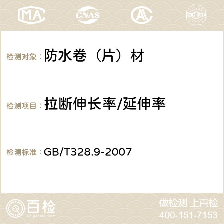 拉断伸长率/延伸率 建筑防水卷材试验方法 第9部分：高分子防水卷材 拉伸性能 GB/T328.9-2007