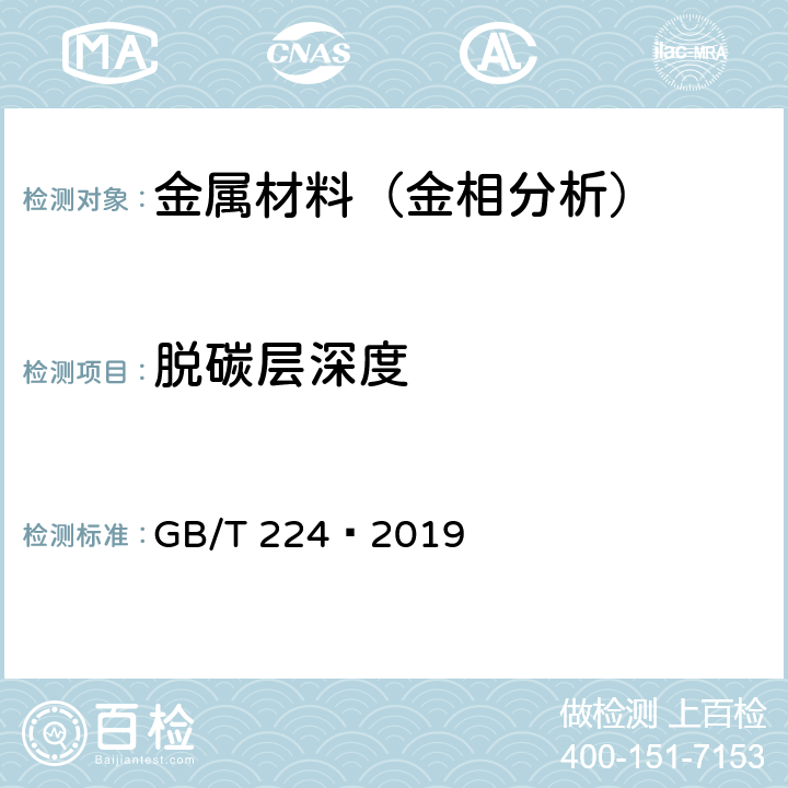 脱碳层深度 钢的脱碳层深度测定法 GB/T 224—2019