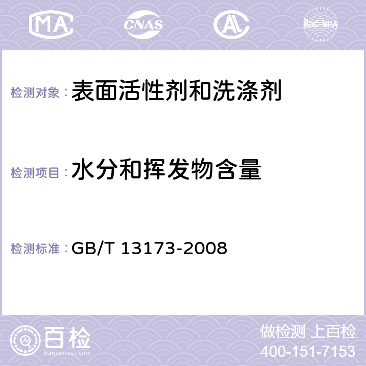水分和挥发物含量 GB/T 13173-2008 表面活性剂 洗涤剂试验方法