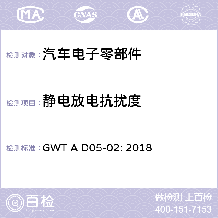 静电放电抗扰度 电子电器零件电磁兼容性技术规范 GWT A D05-02: 2018 10