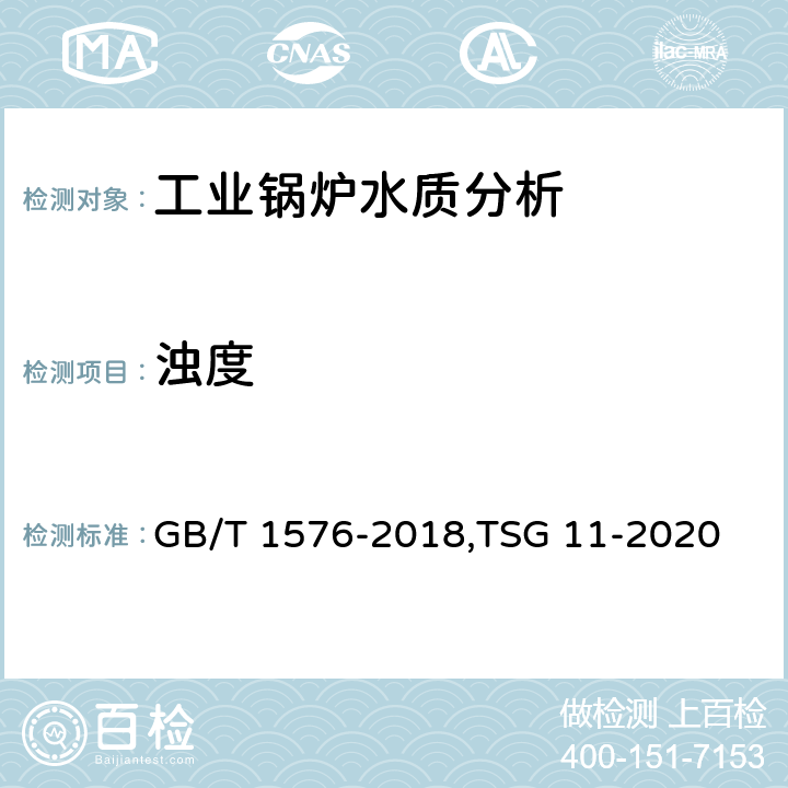 浊度 《工业锅炉水质》,《锅炉安全技术规程》 GB/T 1576-2018,TSG 11-2020