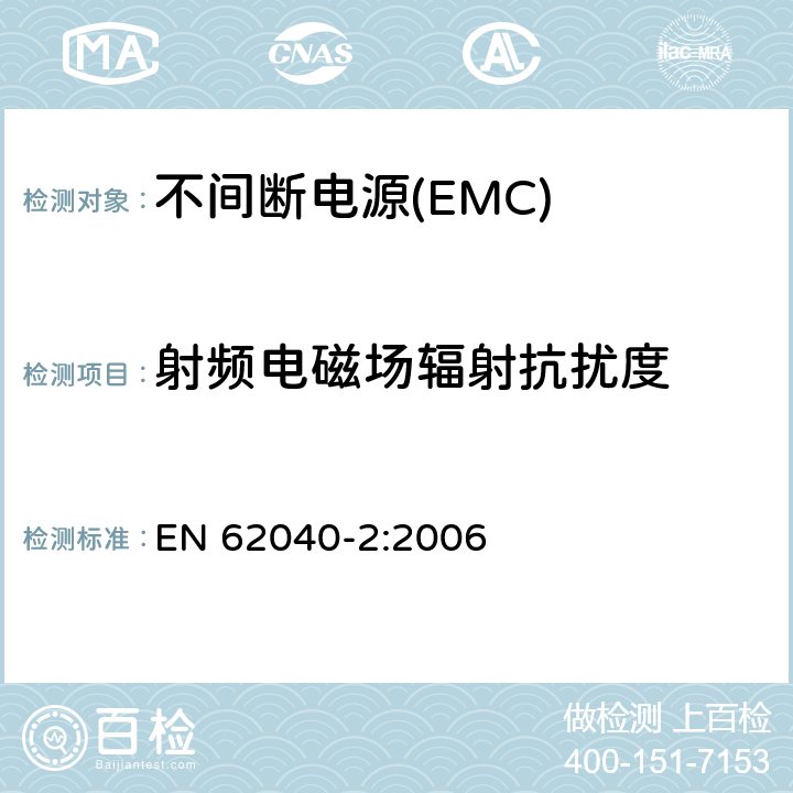 射频电磁场辐射抗扰度 不间断电源系统的电磁兼容要求 EN 62040-2:2006