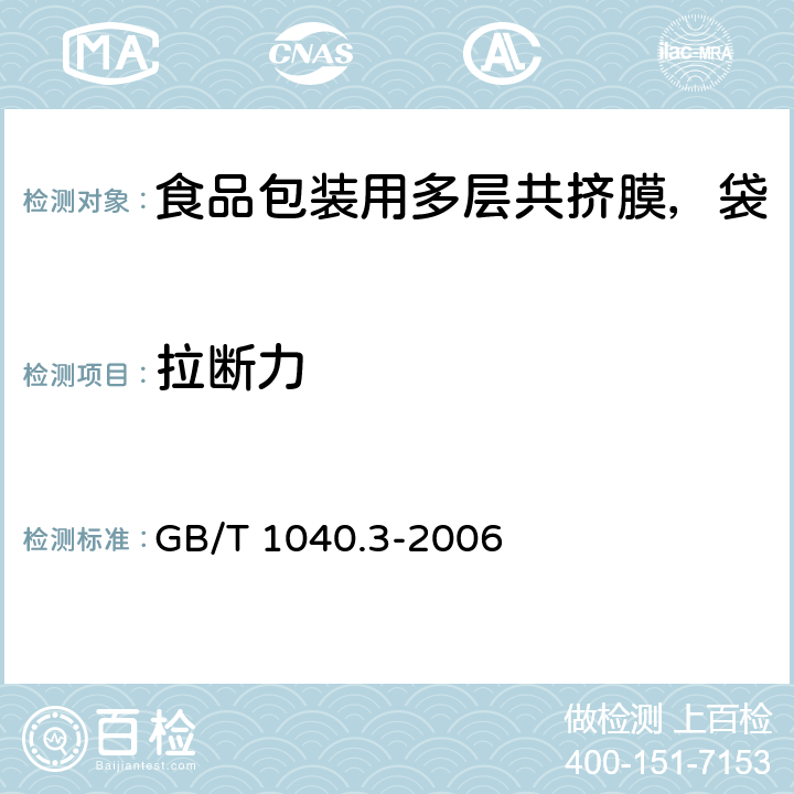 拉斷力 塑料 拉伸性能的測定 第3部分：薄塑和薄片的試驗條件 GB/T 1040.3-2006 5.3.1