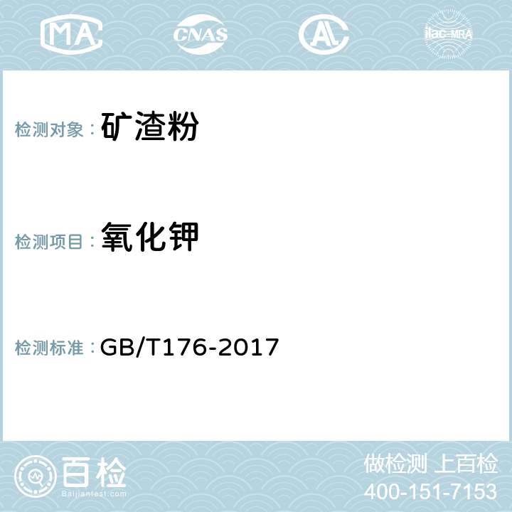氧化钾 水泥化学分析方法 GB/T176-2017 6.14
