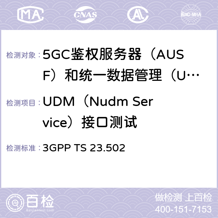 UDM（Nudm Service）接口测试 3GPP TS 23.502 5G系统消息流程：二阶段（R15）  4.2、4.3、4.5