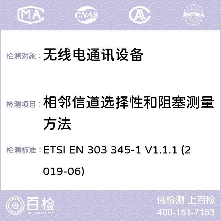 相邻信道选择性和阻塞测量方法 ETSI EN 303 345 广播声音接收设备;第1部分:一般要求和测量方法 -1 V1.1.1 (2019-06) 5.3.5
