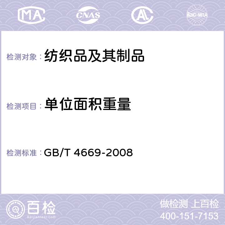 单位面积重量 纺织品 机织物 单位长度质量和单位面积质量的测定 GB/T 4669-2008