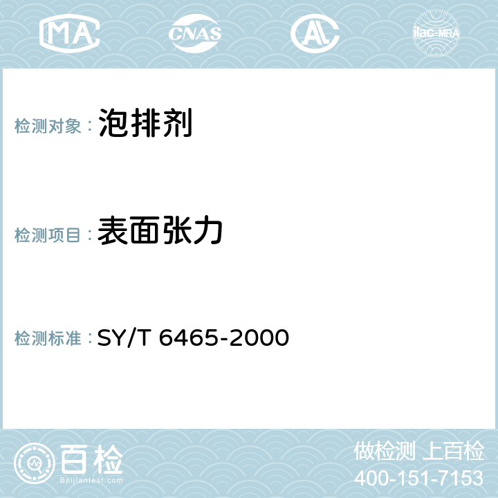 表面张力 泡沫排水采气用起泡剂评价方法 SY/T 6465-2000 5