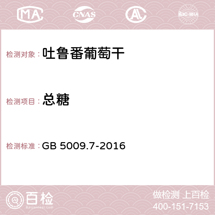 总糖 食品安全国家标准 食品中还原糖的测定 GB 5009.7-2016