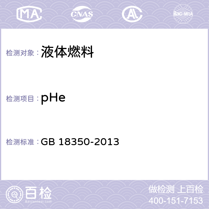 pHe 变性燃料乙醇pHe的测定方法 GB 18350-2013 附录F