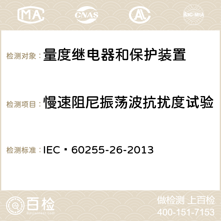 慢速阻尼振荡波抗扰度试验 IEC 60255-26-2023 量度继电器和保护装置 第26部分:电磁兼容性要求