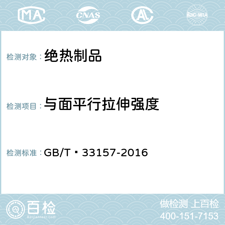 与面平行拉伸强度 建筑用绝热制品 与面平行拉伸强度的测定 GB/T 33157-2016