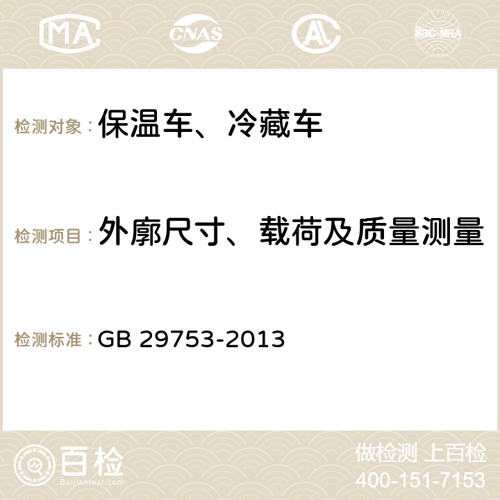 外廓尺寸、载荷及质量测量 道路运输 食品与生物制品冷藏车安全要求及试验方法 GB 29753-2013 6.1