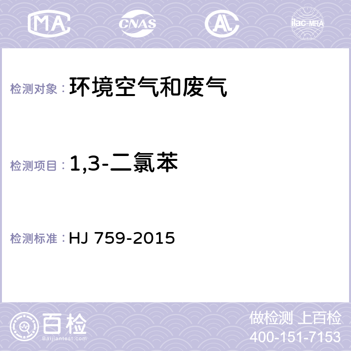 1,3-二氯苯 环境空气 挥发性有机物的测定 罐采样/气相色谱质谱法 HJ 759-2015