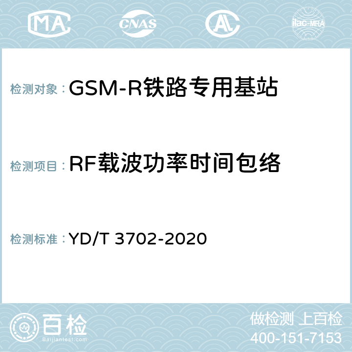RF载波功率时间包络 铁路专用GSM-R系统基站设备射频指标技术要求和测试方法 YD/T 3702-2020 7.1.3.2