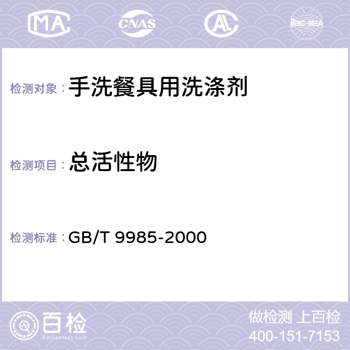 总活性物 手洗餐具用洗涤剂 GB/T 9985-2000 4.3.1