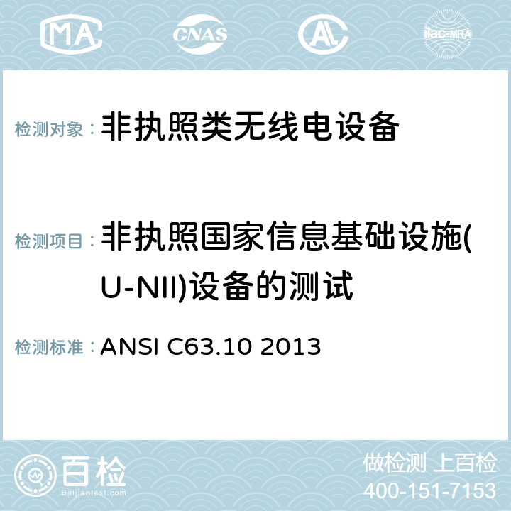 非执照国家信息基础设施(U-NII)设备的测试 非执照类无线电设备一类设备 ANSI C63.10 2013 12