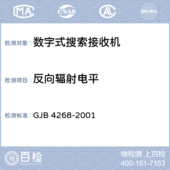反向辐射电平 通信对抗数字式搜索接收机通用规范 GJB 4268-2001 4.6.1.17