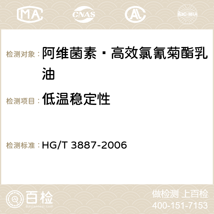 低温稳定性 《阿维菌素·高效氯氰菊酯乳油》 HG/T 3887-2006 4.8