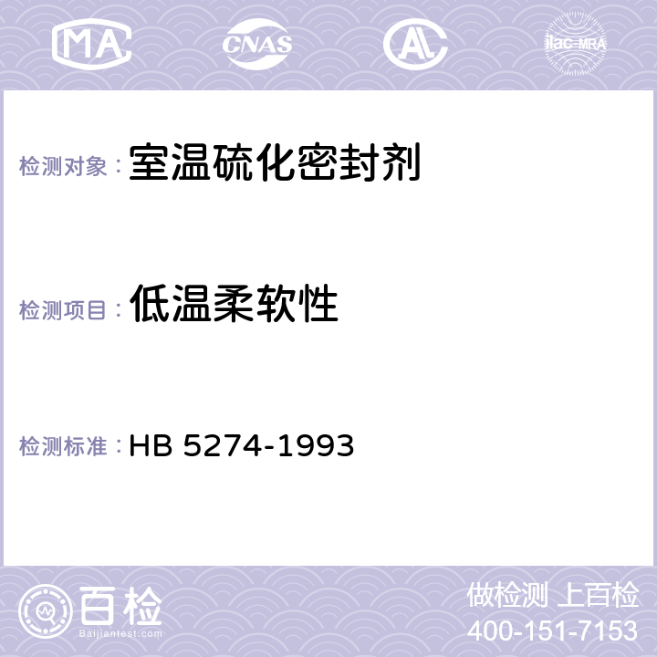 低温柔软性 室温硫化密封剂低温柔软性试验方法 HB 5274-1993